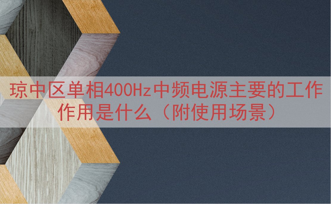 琼中区单相400Hz中频电源主要的工作作用是什么（附使用场景...