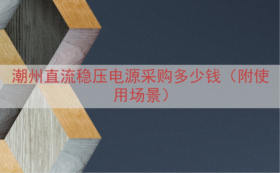 潮州直流稳压电源采购多少钱（附使用场景）