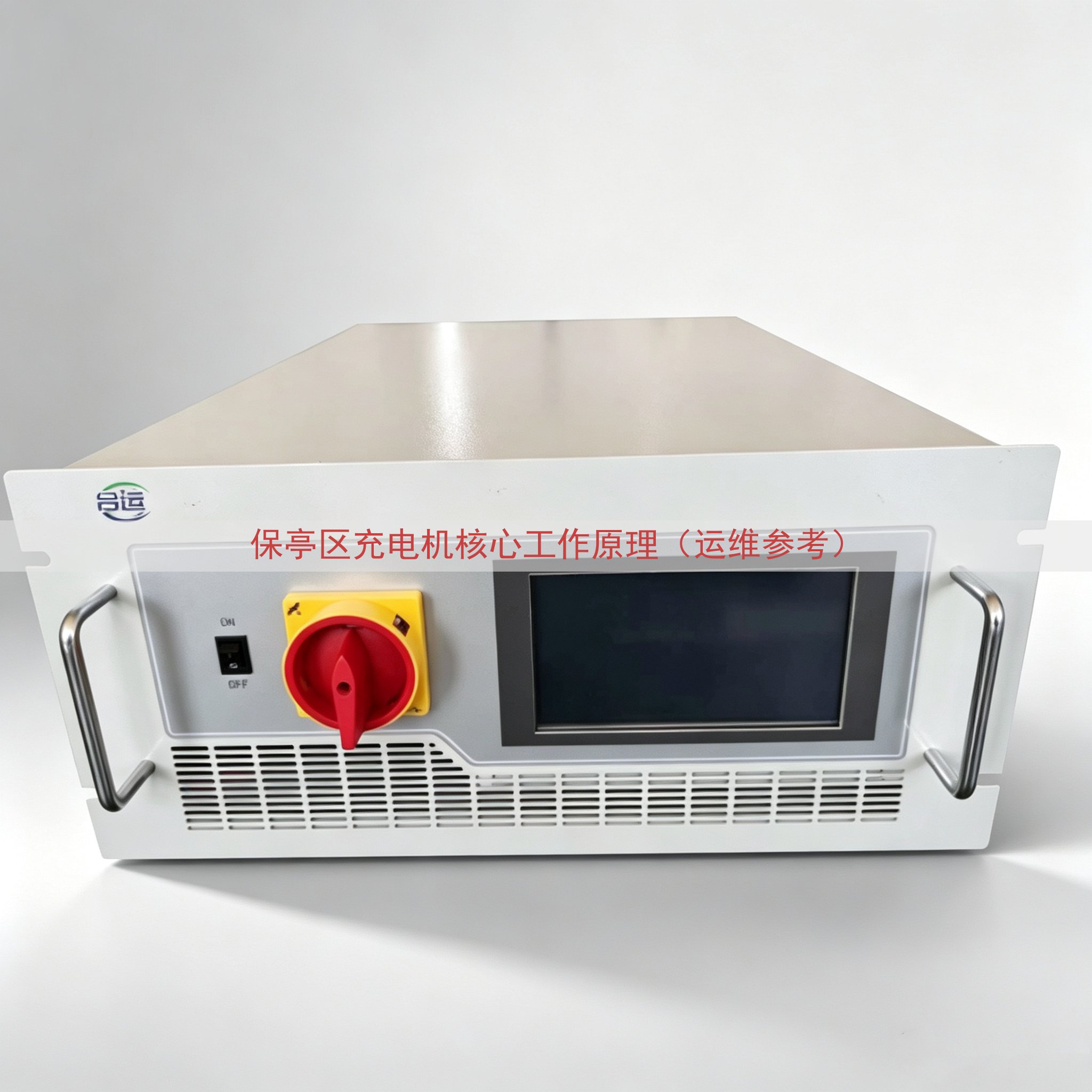 保亭区充电机核心工作原理（运维参考）
