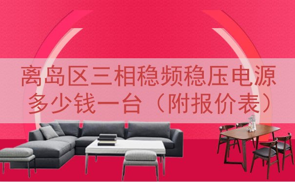 离岛区三相稳频稳压电源多少钱一台（附报价表）