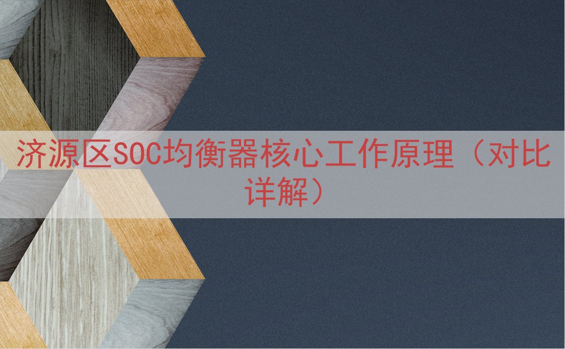 济源区SOC均衡器核心工作原理（对比详解）