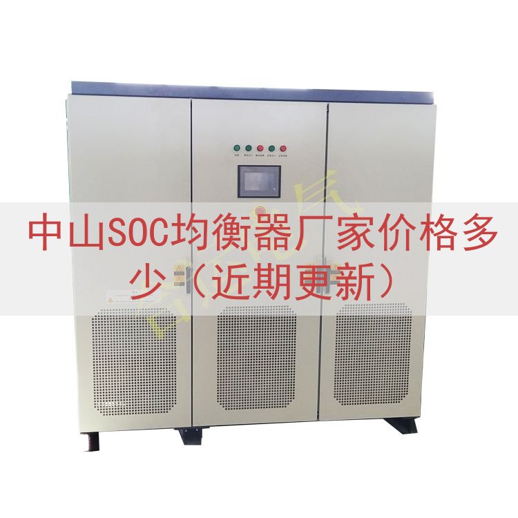 中山SOC均衡器厂家价格多少（近期更新）
