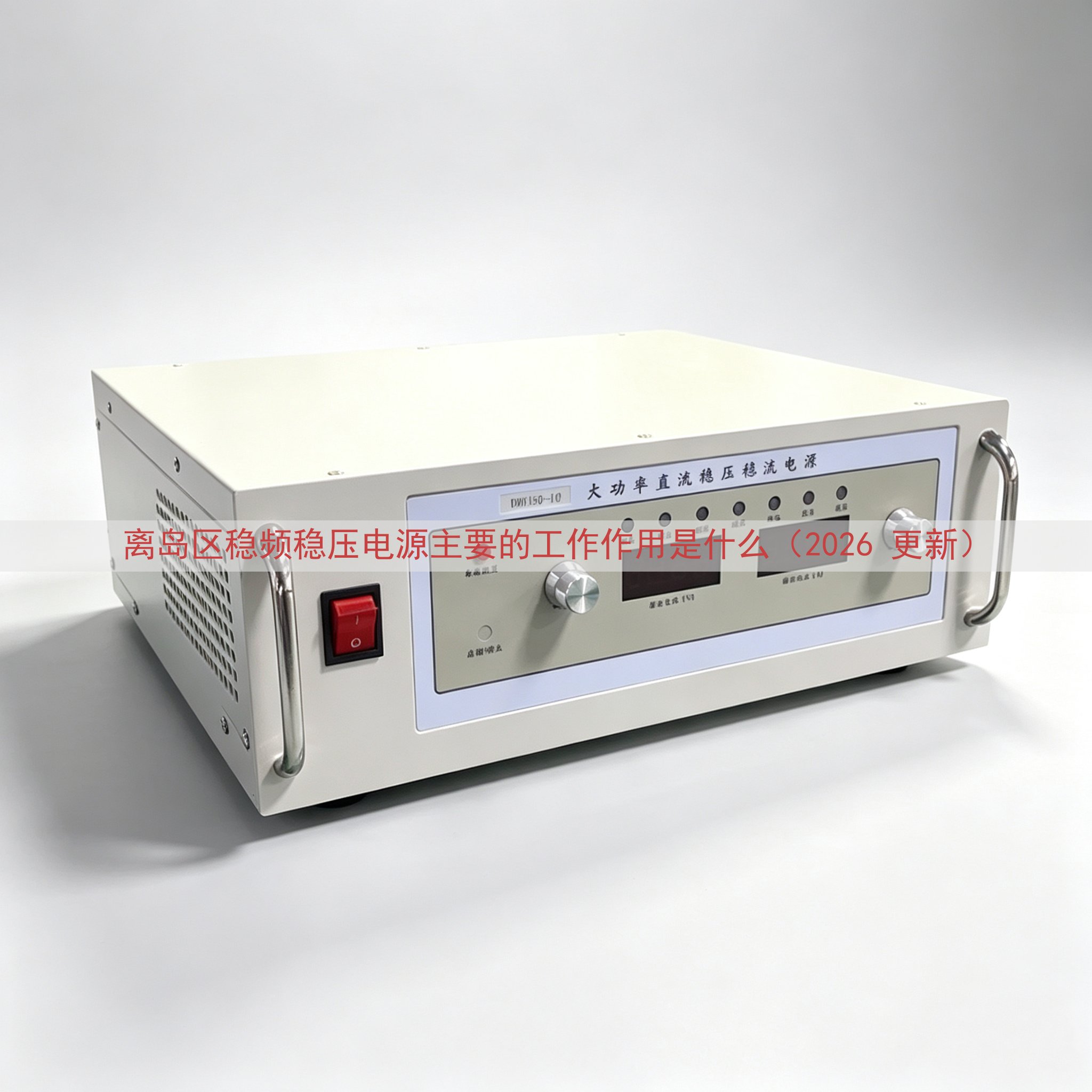 离岛区稳频稳压电源主要的工作作用是什么（2026 更新）