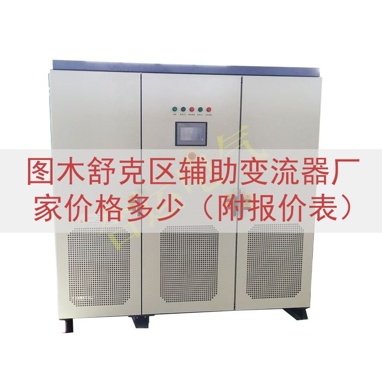 图木舒克区辅助变流器厂家价格多少（附报价表）