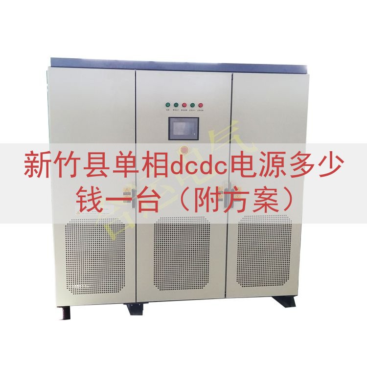 新竹县单相dcdc电源多少钱一台（附方案）