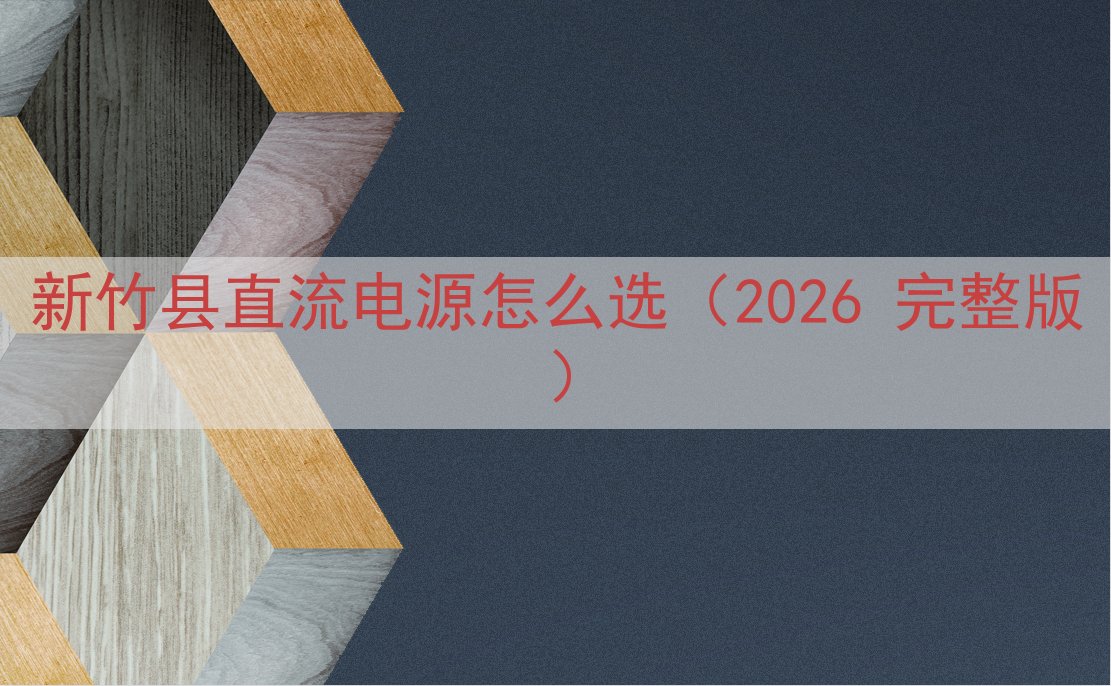 新竹县直流电源怎么选（2026 完整版）