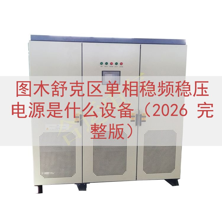 图木舒克区单相稳频稳压电源是什么设备（2026 完整版）