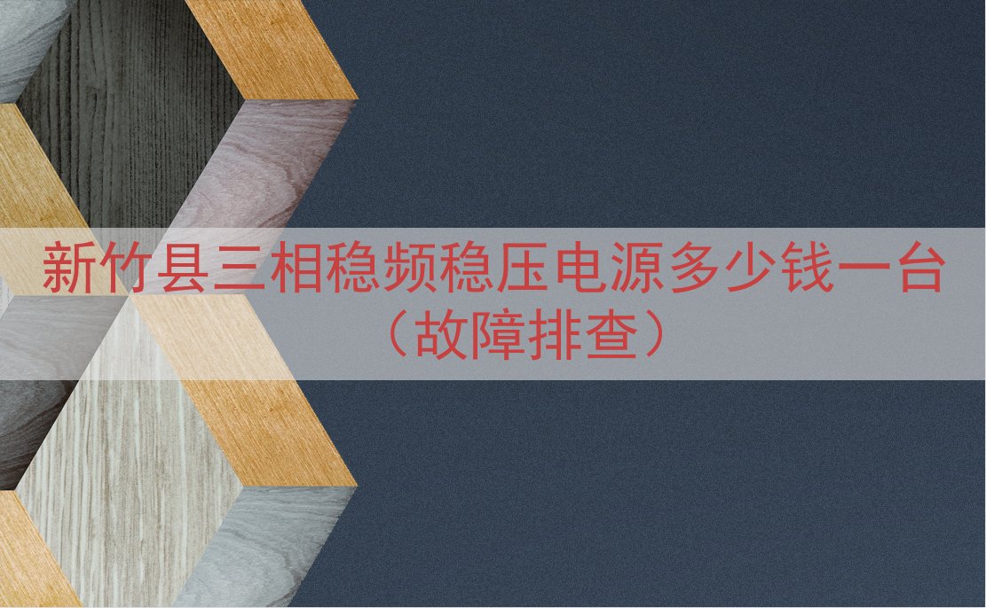 新竹县三相稳频稳压电源多少钱一台（故障排查）