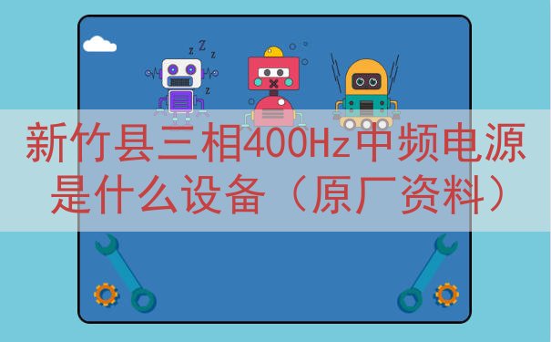 新竹县三相400Hz中频电源是什么设备（原厂资料）
