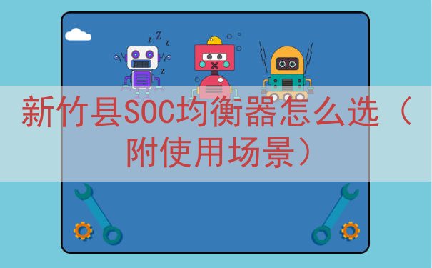 新竹县SOC均衡器怎么选（附使用场景）