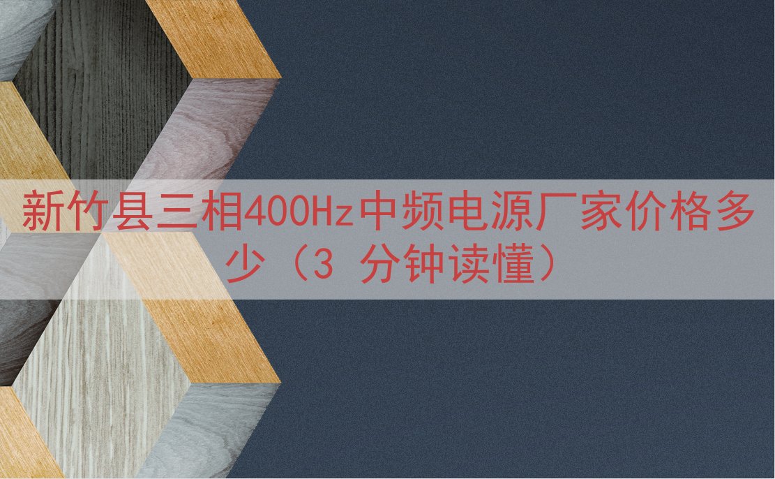 新竹县三相400Hz中频电源厂家价格多少（3 分钟读懂）