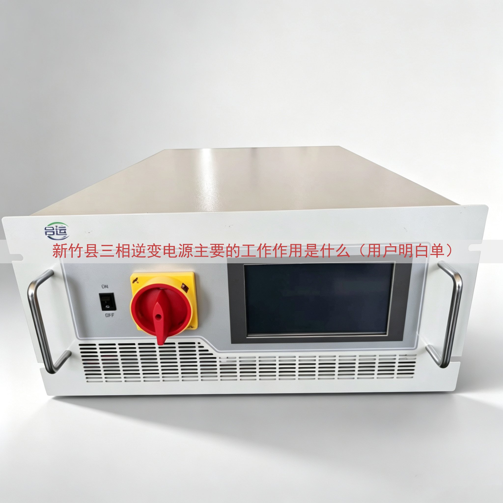 新竹县三相逆变电源主要的工作作用是什么（用户明白单）