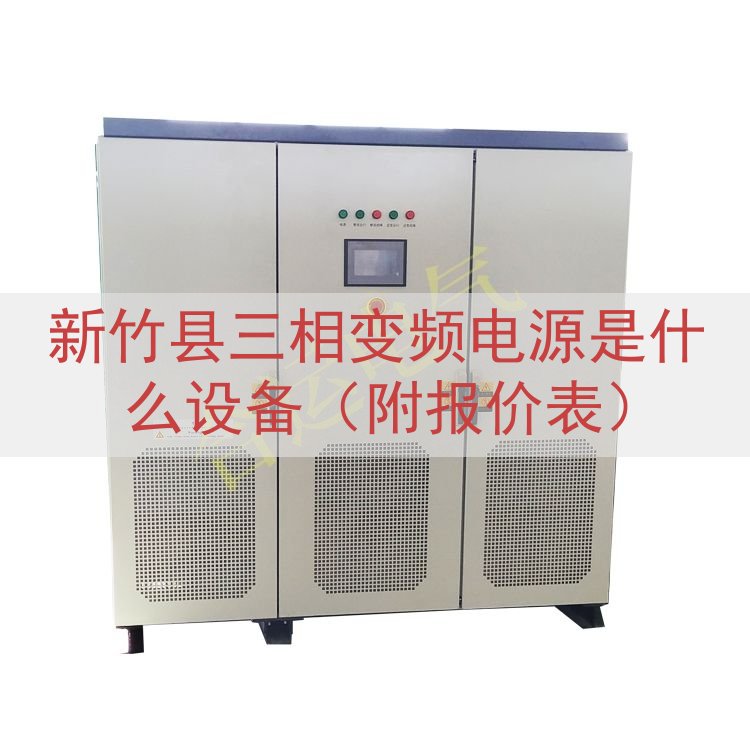 新竹县三相变频电源是什么设备（附报价表）