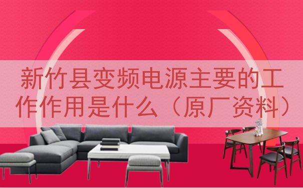 新竹县变频电源主要的工作作用是什么（原厂资料）