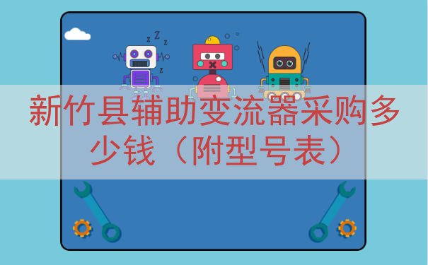 新竹县辅助变流器采购多少钱（附型号表）
