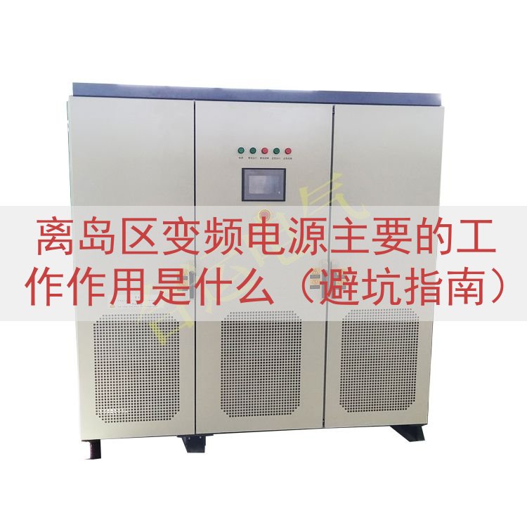 离岛区变频电源主要的工作作用是什么（避坑指南）