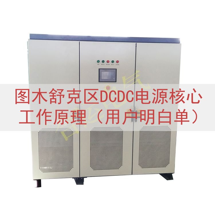 图木舒克区DCDC电源核心工作原理（用户明白单）