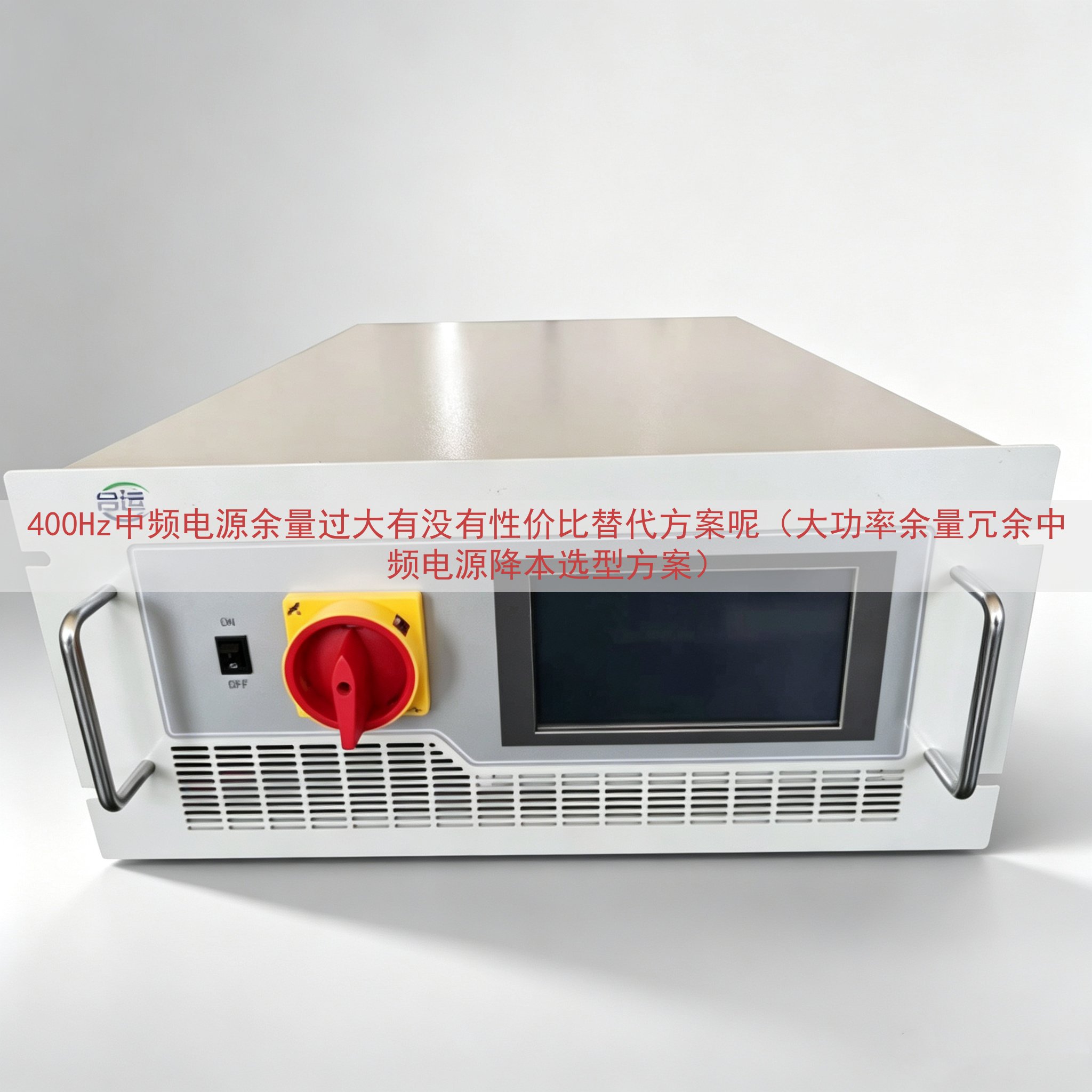 400Hz中频电源余量过大有没有性价比替代方案呢（大功率余量...