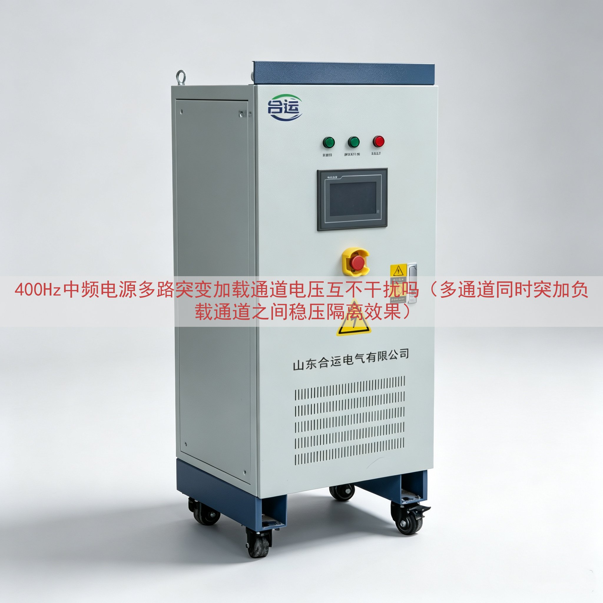 400Hz中频电源多路突变加载通道电压互不干扰吗（多通道同时...