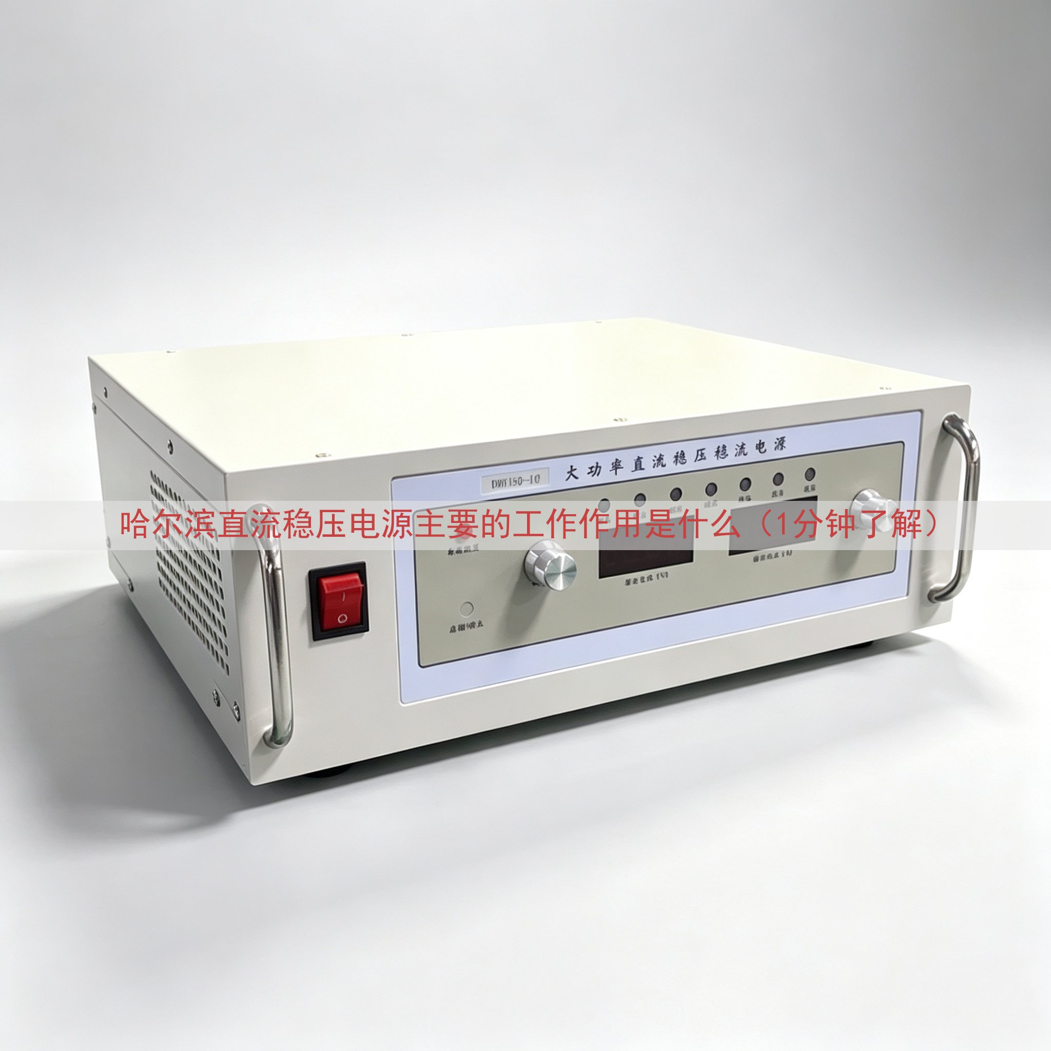 哈尔滨直流稳压电源主要的工作作用是什么（1分钟了解）