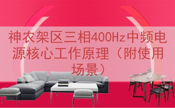 神农架区三相400Hz中频电源核心工作原理（附使用场景）