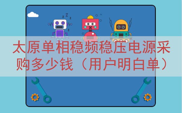 太原单相稳频稳压电源采购多少钱（用户明白单）