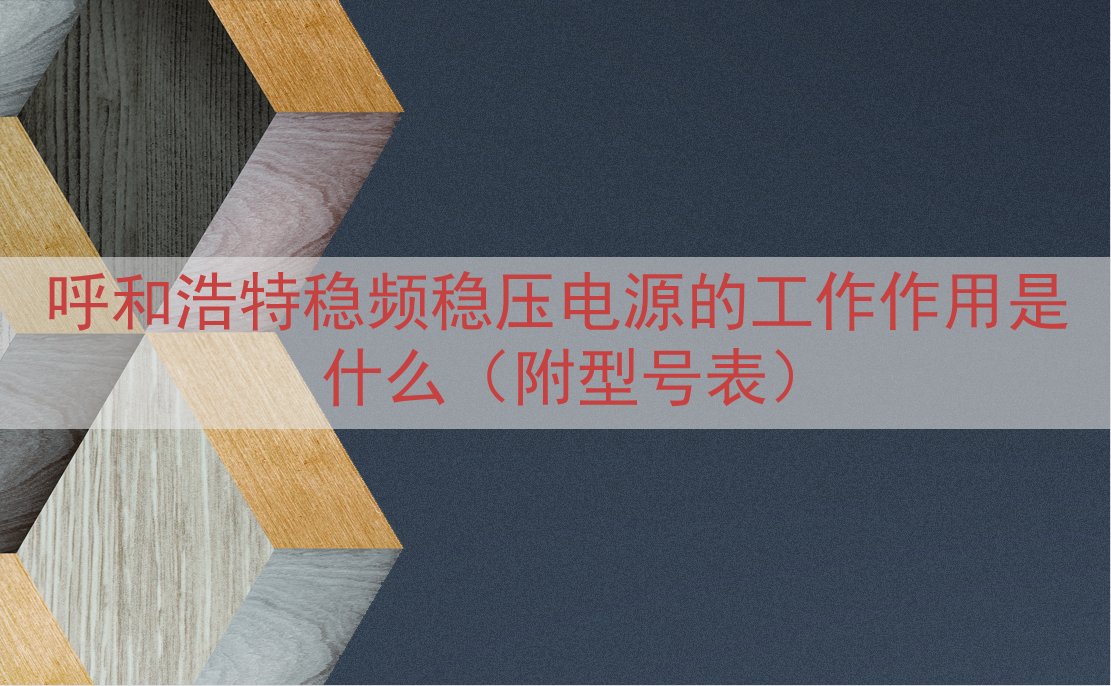 呼和浩特稳频稳压电源的工作作用是什么（附型号表）